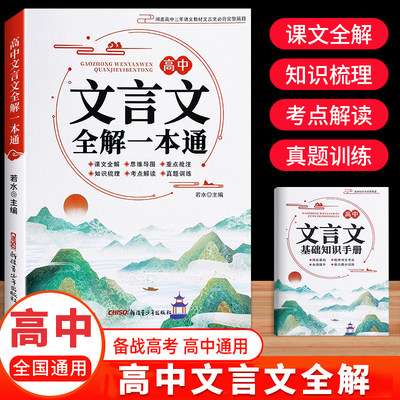 2026版高中文言文全解一本通