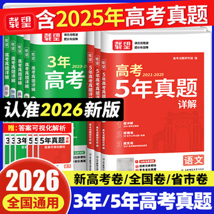 2026新版 2025年语文数学英语生物理化学政治历史地理五年三年高考历年真题详解复习高三必刷试卷 高考5年3年真题汇编载望含2021