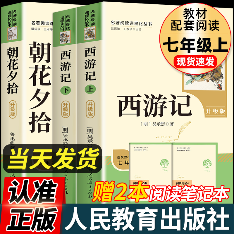 西游记朝花夕拾七年级必读课外书