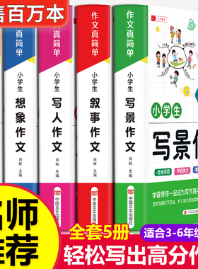 加厚全5册】小学生作文书大全 名师推荐小学版三年级四至六小学五年级辅导训练 分类满分获奖黄冈全国优秀作文选精选五感法写作文