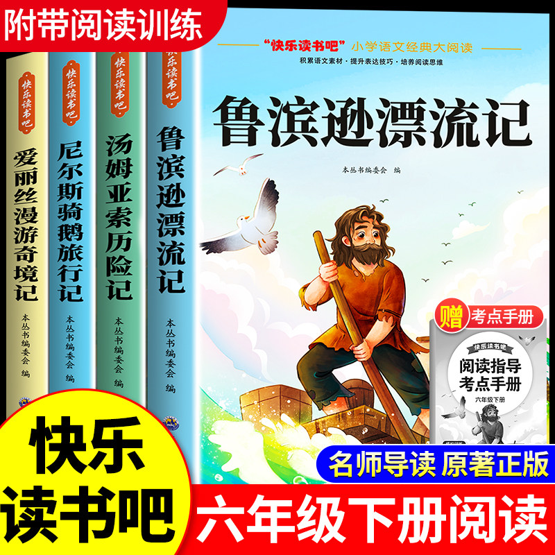 全套4册 鲁滨逊漂流记六年级下册必读课外书正版原著完整版汤姆索亚历险记尼尔斯骑鹅旅行记爱丽丝漫游奇境快乐读书吧童年爱的教育,书籍/杂志/报纸,儿童文学,淘宝优惠券,粉丝福利购,淘宝优惠卷