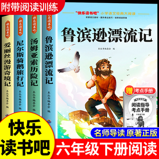 汤姆索亚历险记尼尔斯骑鹅旅行记爱丽丝漫游奇境快乐读书吧童年爱 原著完整版 教育 鲁滨逊漂流记六年级下册必读课外书正版 全套4册