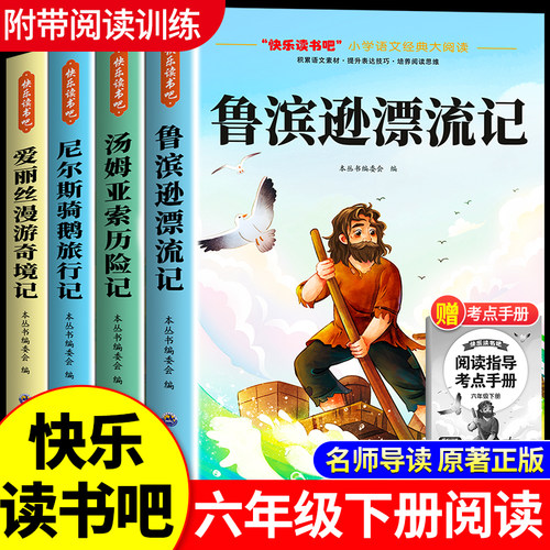 快乐读书吧六年级下册
