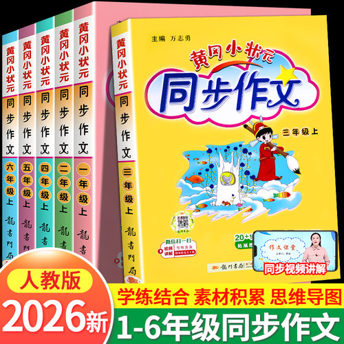 2026新版黄冈小状元同步作文人教