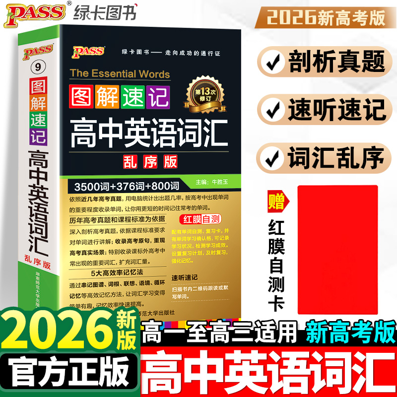 2026新版高中英语词汇3500词乱序版 新高考英语单词3500词词典全新版 高中一二三年级英语必背图解速记3500词高频短语手册辅导书