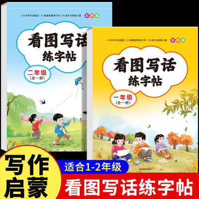 看图写话一年级二年级练字帖