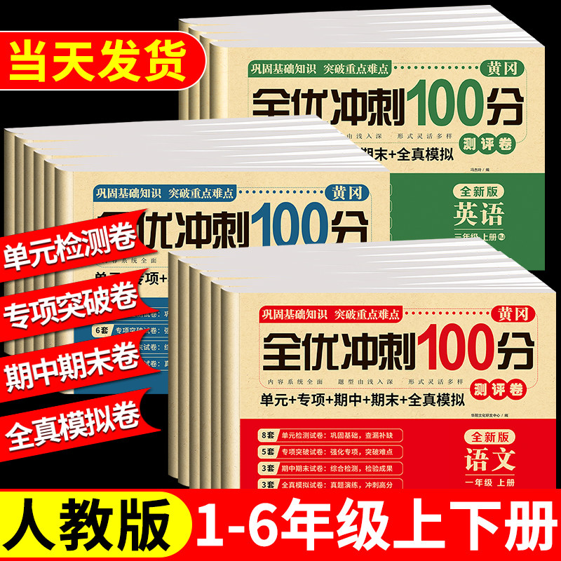 黄冈期末冲刺100分试卷一二三四五六年级上册下册测试卷全套人教版小学1-6年级语文数学英语同步练习册单元专项期中期末全优