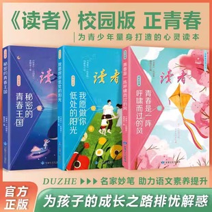 读者校园版 纪事校园版 纪念文学 风 抖音同款 新版 正青春阅读文丛全5册 青少年课外阅读书小学生初高中生版 青春是一阵呼啸而过