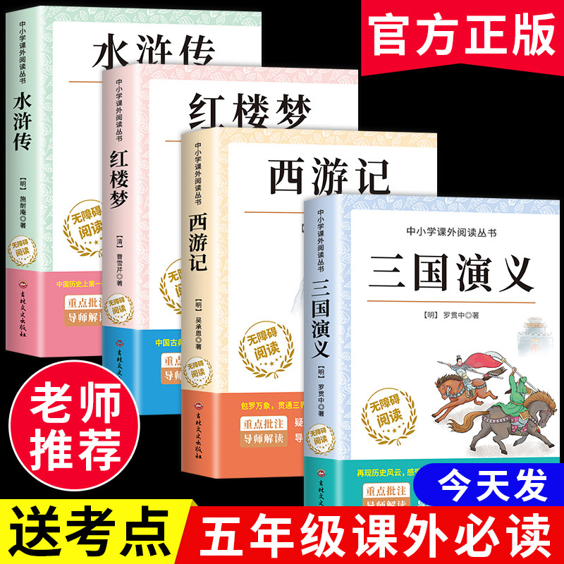 四大名著原著正版小学生版全4册 五年级下册必读的课外书名师推荐阅读青少年版本三国演义水浒传红楼梦西游记五下快乐读书吧完整版