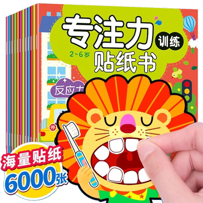 动手动脑专注力训练贴纸书