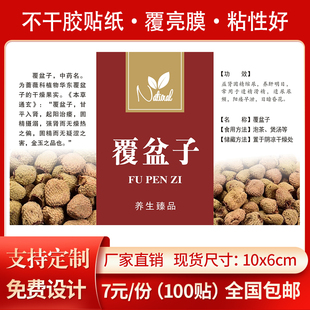 覆盆子不干胶标签贴纸复盆子干标贴简介说明瓶贴袋子贴覆亮膜防水