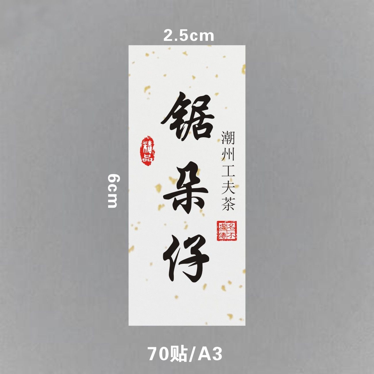 凤凰单丛不干胶茶叶贴纸蜜兰香鸭屎香锯朵仔茶叶罐贴纸定制