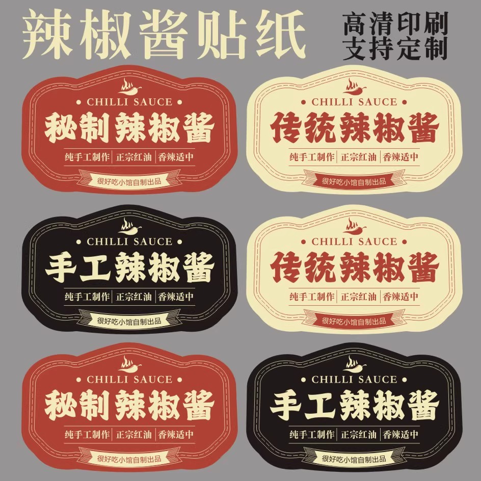 秘制辣椒酱纯手工辣椒酱瓶子贴不干胶铜版纸标签覆膜自粘贴纸