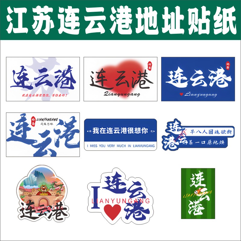 连云港江苏贴纸奶茶杯贴纸杯子杯贴咖啡杯防水饮料杯地名标签E