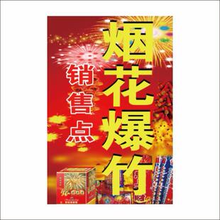烟花爆竹广告宣传海报小卖部超市玻璃门柱子装饰自粘贴不干胶贴纸