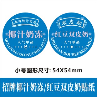 椰汁奶冻不干胶贴红豆双皮奶小大号圆形定制请勿广宁芝蛋糕烘焙X