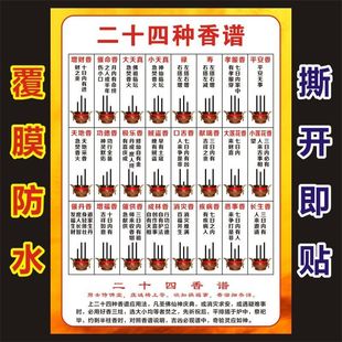 二十四种香谱图画中堂供奉香火结缘烧香墙贴背胶自粘不干胶贴纸