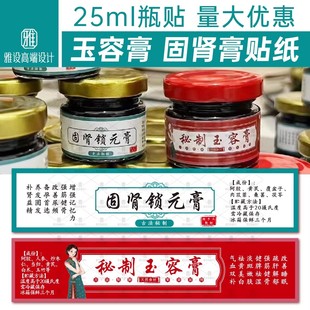 秘制玉容膏贴纸固肾锁元膏标签美思康宸阿胶定制膏方气血补肾定制