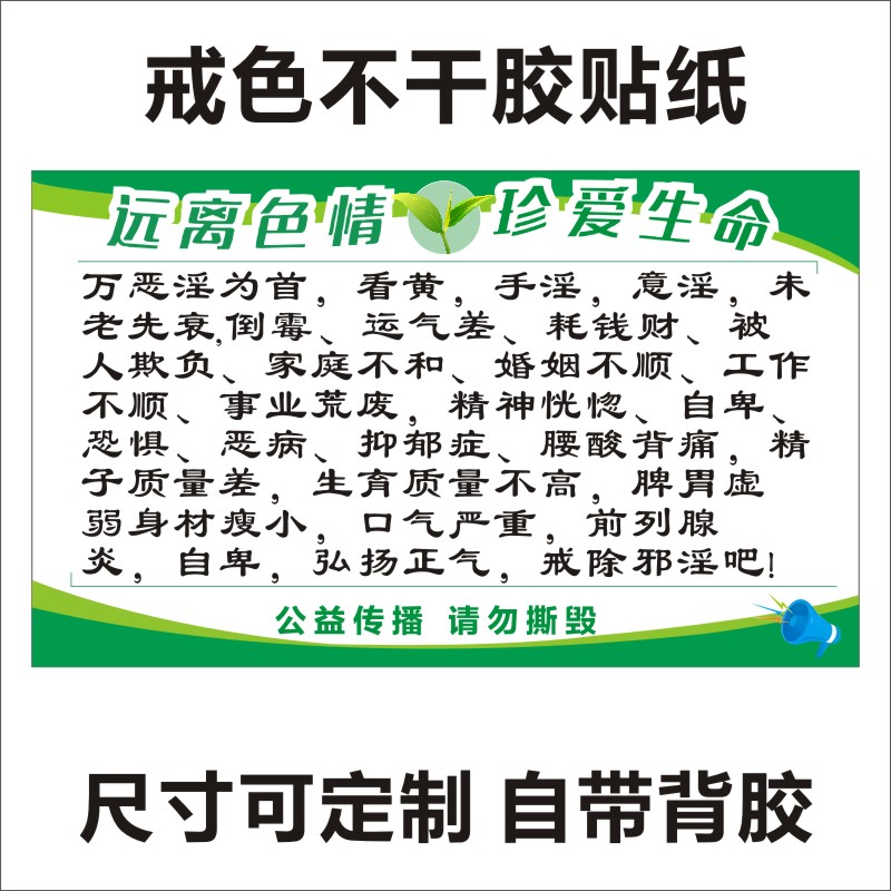 戒色宣传单戒色宣传纸戒色不干胶单贴纸戒邪淫宣传贴纸l