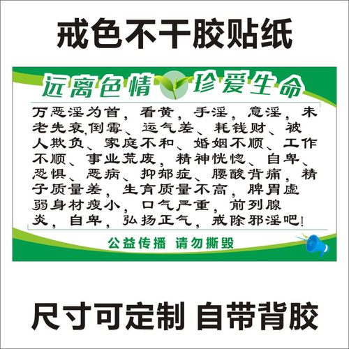 戒色宣传单戒色宣传纸戒色不干胶单贴纸戒邪淫宣传贴纸l