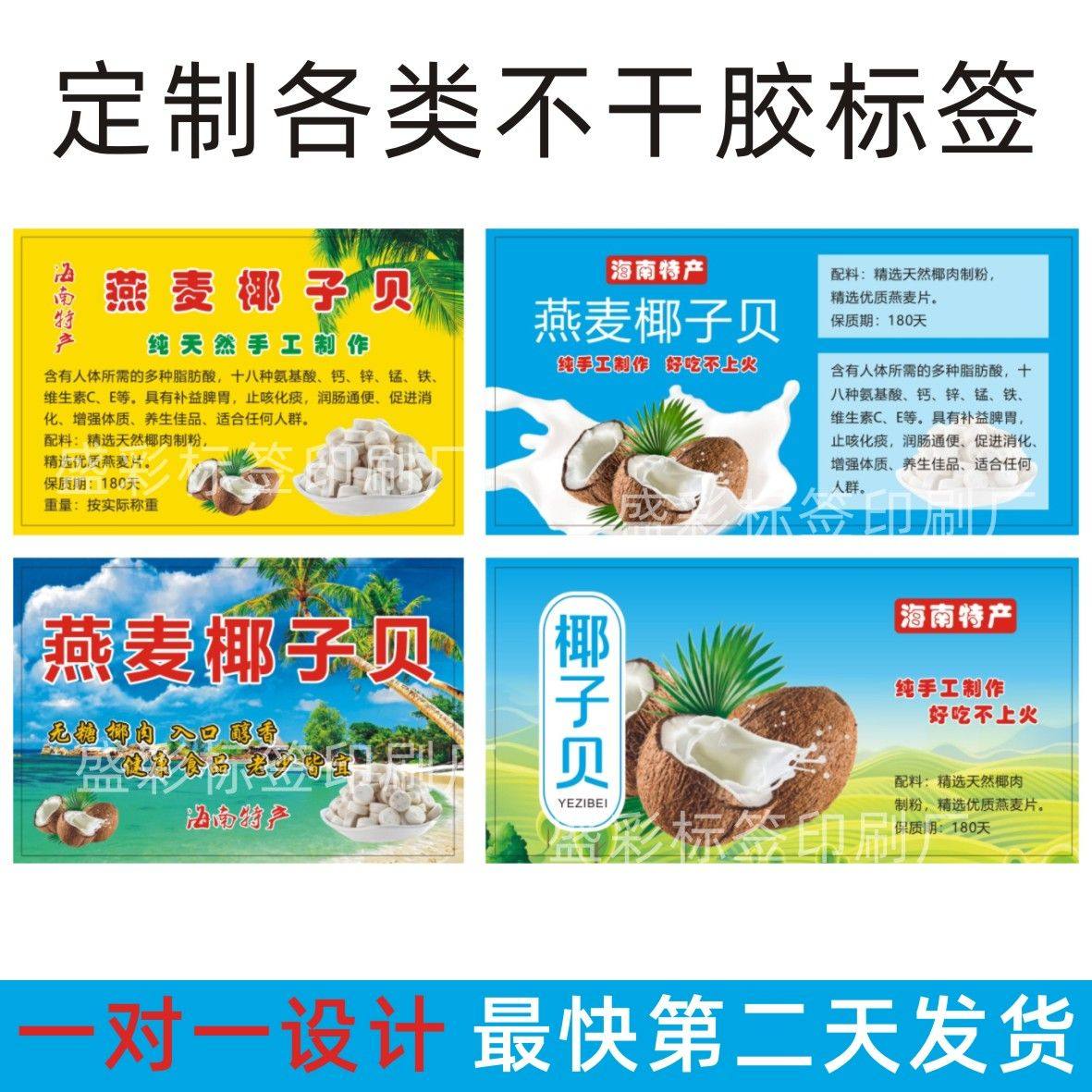 可定制燕麦椰子贝脆片海南特产不干胶标签任意尺寸形状包邮封口贴