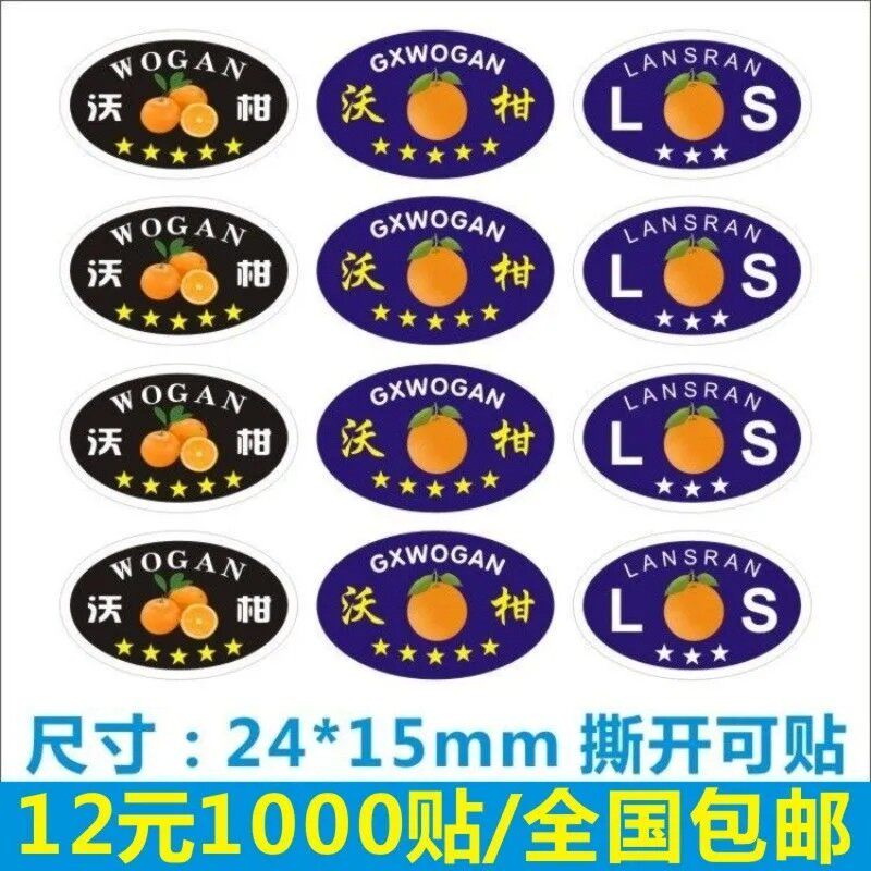 沃柑ls标签贴纸新鲜水果橙子商标logo二维码覆膜防水不干胶定制x