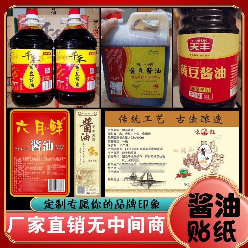 生抽黄豆酱油标签陈醋蚝油海鲜汁不干胶烧烤汁番茄酱调味料贴x