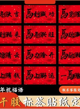 马年祝福语不干胶贴纸定制马上好运金马献瑞红色长方形标签贴印刷