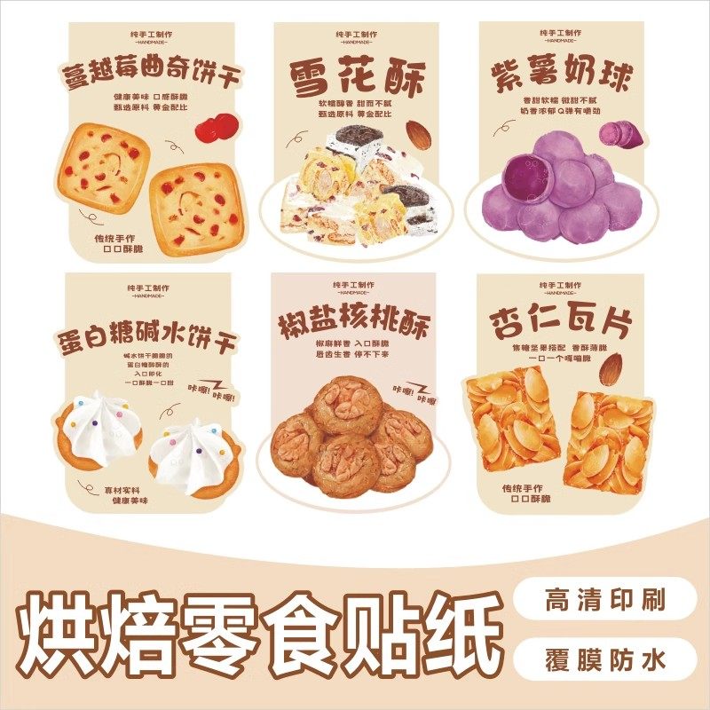 烘焙零食饼干封贴创意贴纸雪花酥杏仁瓦片核桃酥不干胶标签定制M,办公设备/耗材/相关服务,商标纸/标签纸,淘宝优惠券,粉丝福利购,淘宝优惠卷