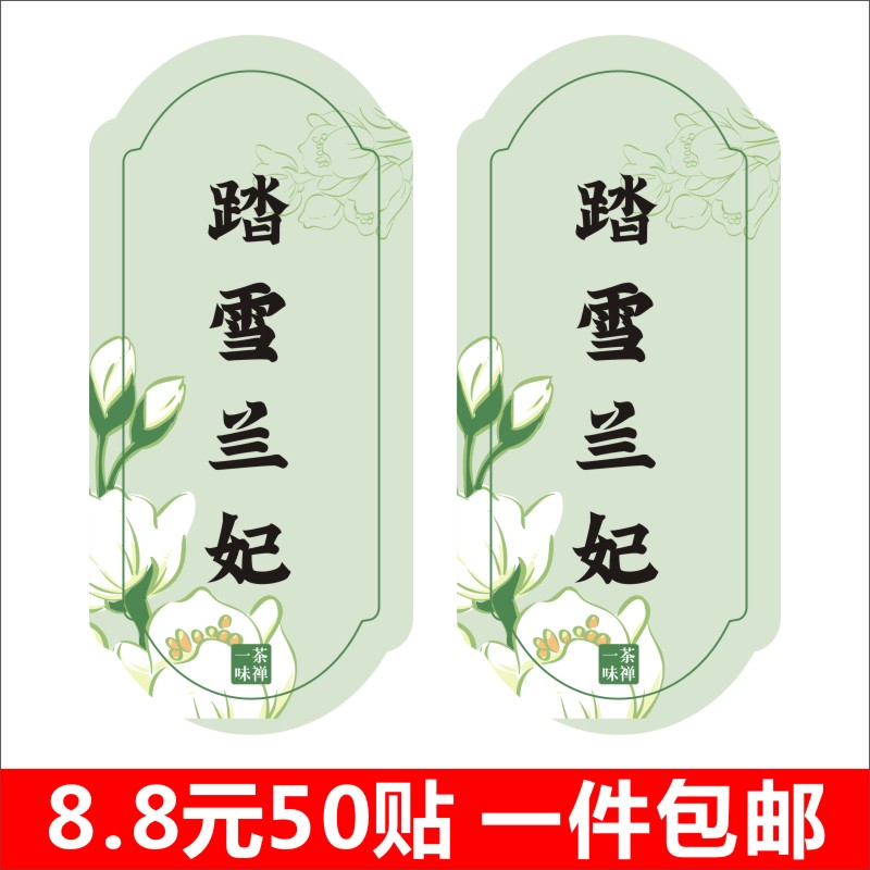 踏雪兰妃茶叶标签不干胶贴纸印刷定制铜版纸哑膜B