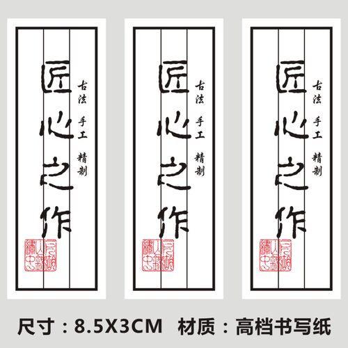 定制匠心之作锦盒用标签贴纸 铜版纸 不干胶礼品盒 包装盒印字Q