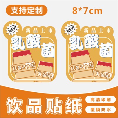 乳酸菌波波杯饮品益生菌多乳酸奶茶果茶杯贴不干胶标签贴纸B
