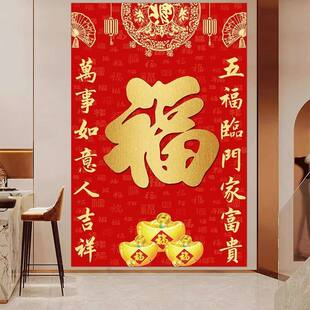 天下第一福字五福临门福字镇宅画多子多福画客厅玄关福不干胶贴纸