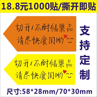 批發切开不耐储果品不干胶贴纸打印提醒尽快食用水果标签黄色手F