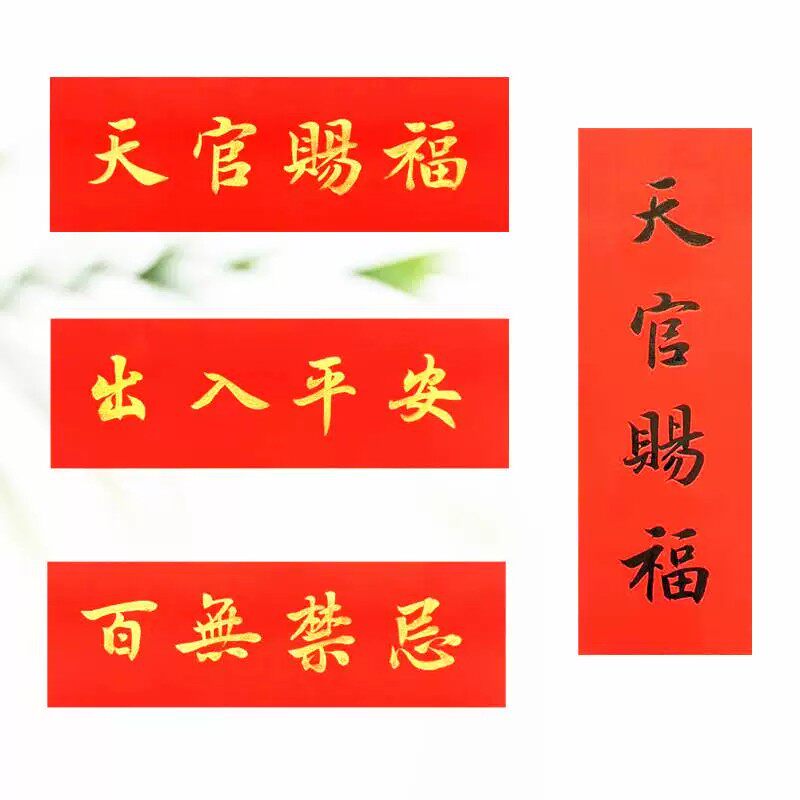 手写定制天官赐福对联百无禁忌出入平安挥春门贴横批横不干胶贴纸