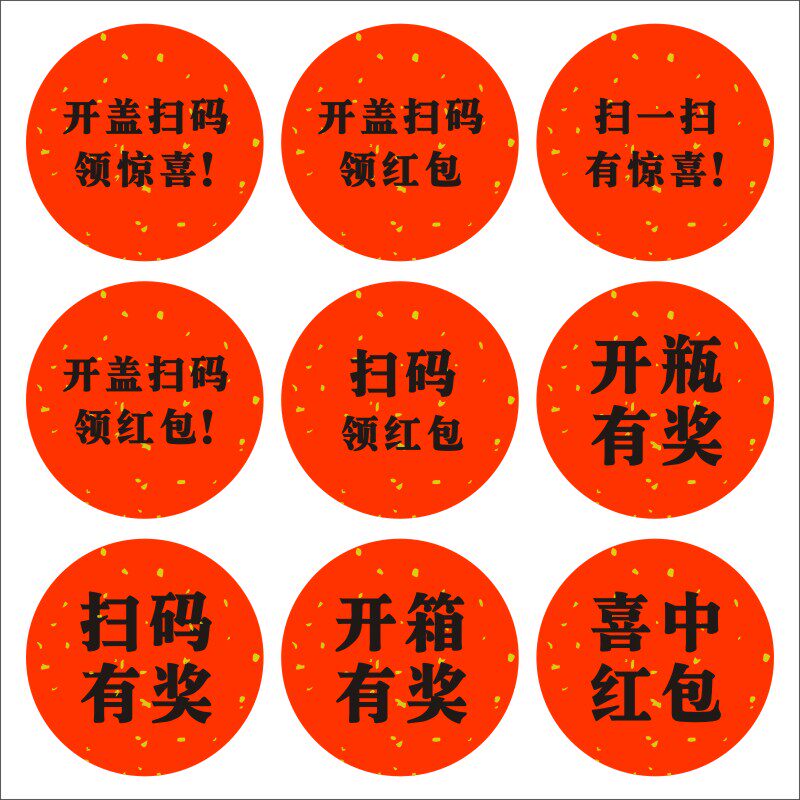 开瓶开盖有奖扫码领红包不干胶贴纸定制礼盒包装自粘纸标签印刷B图片