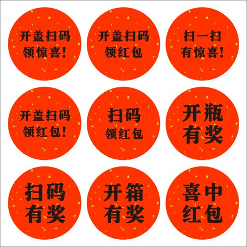 开瓶开盖有奖扫码领红包不干胶贴纸定制礼盒包装自粘纸标签印刷B