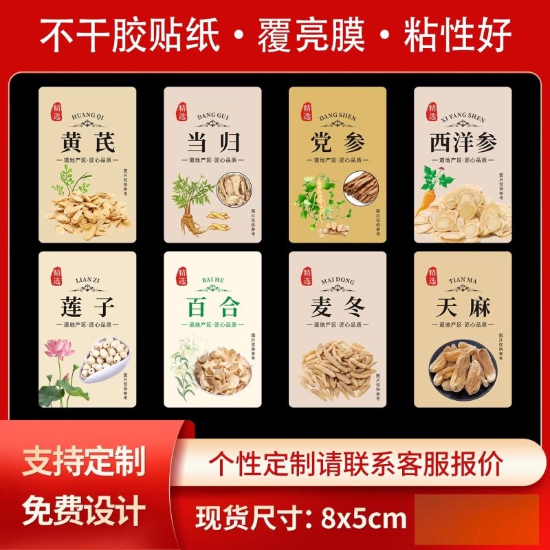 黄芪当归党参红枣枸杞贴纸中药材滋补品煲汤料防水标签贴纸可定制,个性定制/设计服务/DIY,不干胶/标签,淘宝优惠券,粉丝福利购,淘宝优惠卷