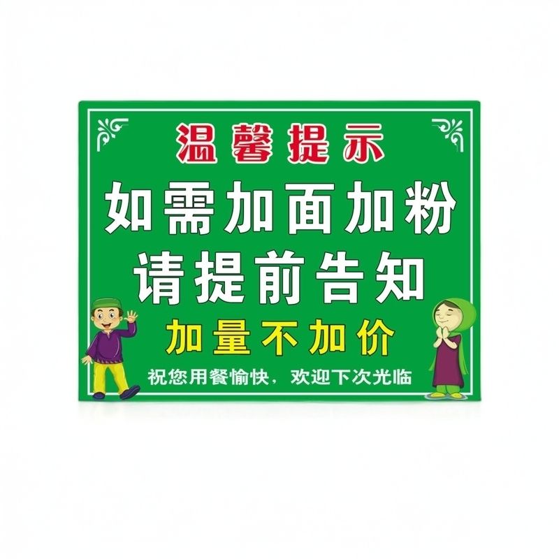 加面加粉请提前告知温馨提示贴纸面馆不加价墙贴海报不干胶贴纸