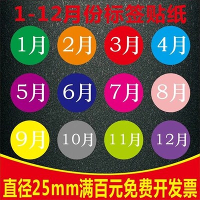 彩色月份数字贴纸 1-12月数字分类标签不干胶 25mm圆形月份标签X