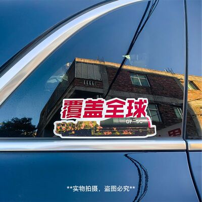 东风5C61打击范围覆盖全球汽车车贴个性化立体汽车不干胶贴纸
