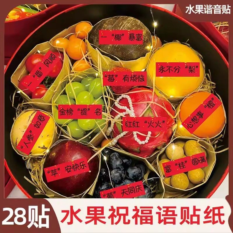 创意国风祝福贴纸乔迁订结婚水果干果谐音不干胶标签礼盒庆典通用