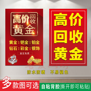 高价黄金回收广告牌回收铂金银首饰名手海报墙贴纸背胶不干胶贴纸