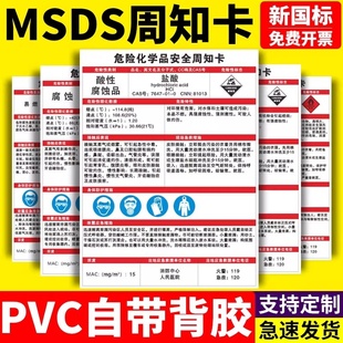 危险化学品安全周知卡危化品物质危害告知卡盐酸 硫酸不干胶贴纸