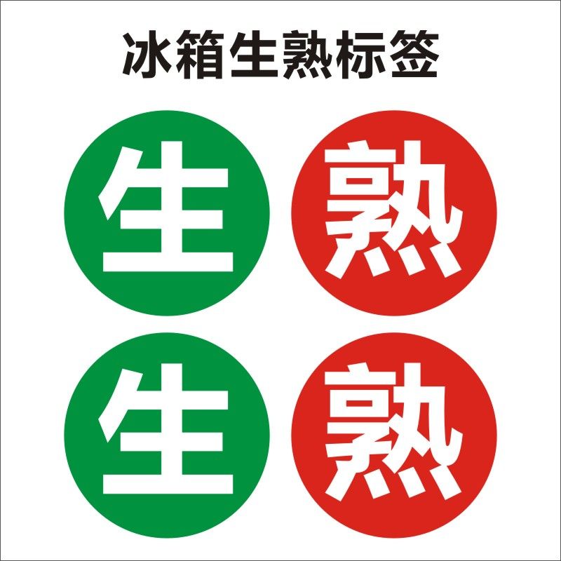 冰箱生熟标签生熟标识牌餐饮店厨房生熟贴自粘防水厨房标识贴纸c
