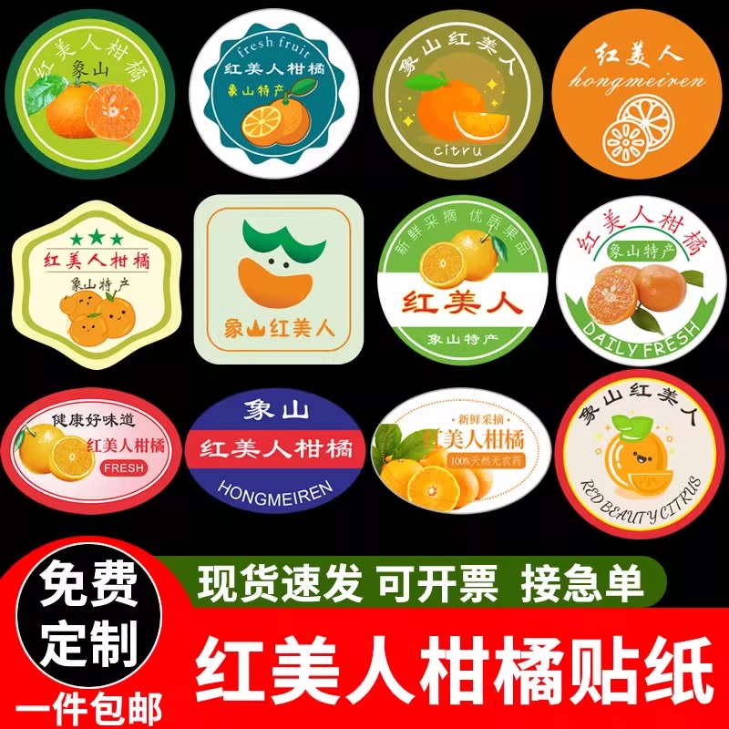 红美人柑橘标签贴纸象山爱媛38号水果贴箱贴果冻橙不干胶商标定制