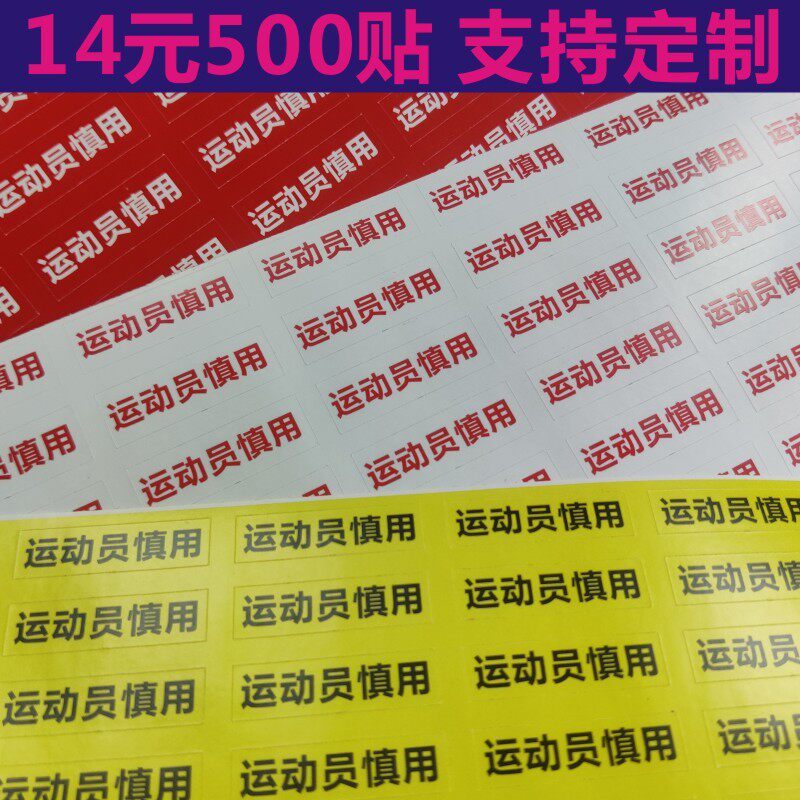 运动员慎用标签护理心奋剂标识高风险药品近效期似听不干胶定制x