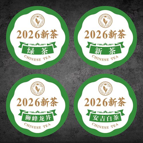 2026新茶不干胶标签圆形茶叶贴纸绿茶明前茶手工茶叶罐子封口标签