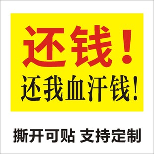 要账追款墙贴背胶借款人通用追债还钱贴纸C