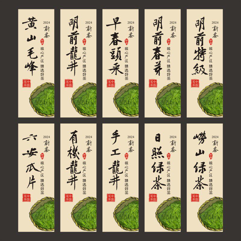 黄山毛峰绿茶贴纸2024新茶标签云雾龙井碧螺春明前茶不干胶封贴J